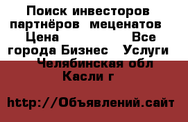 Поиск инвесторов, партнёров, меценатов › Цена ­ 2 000 000 - Все города Бизнес » Услуги   . Челябинская обл.,Касли г.